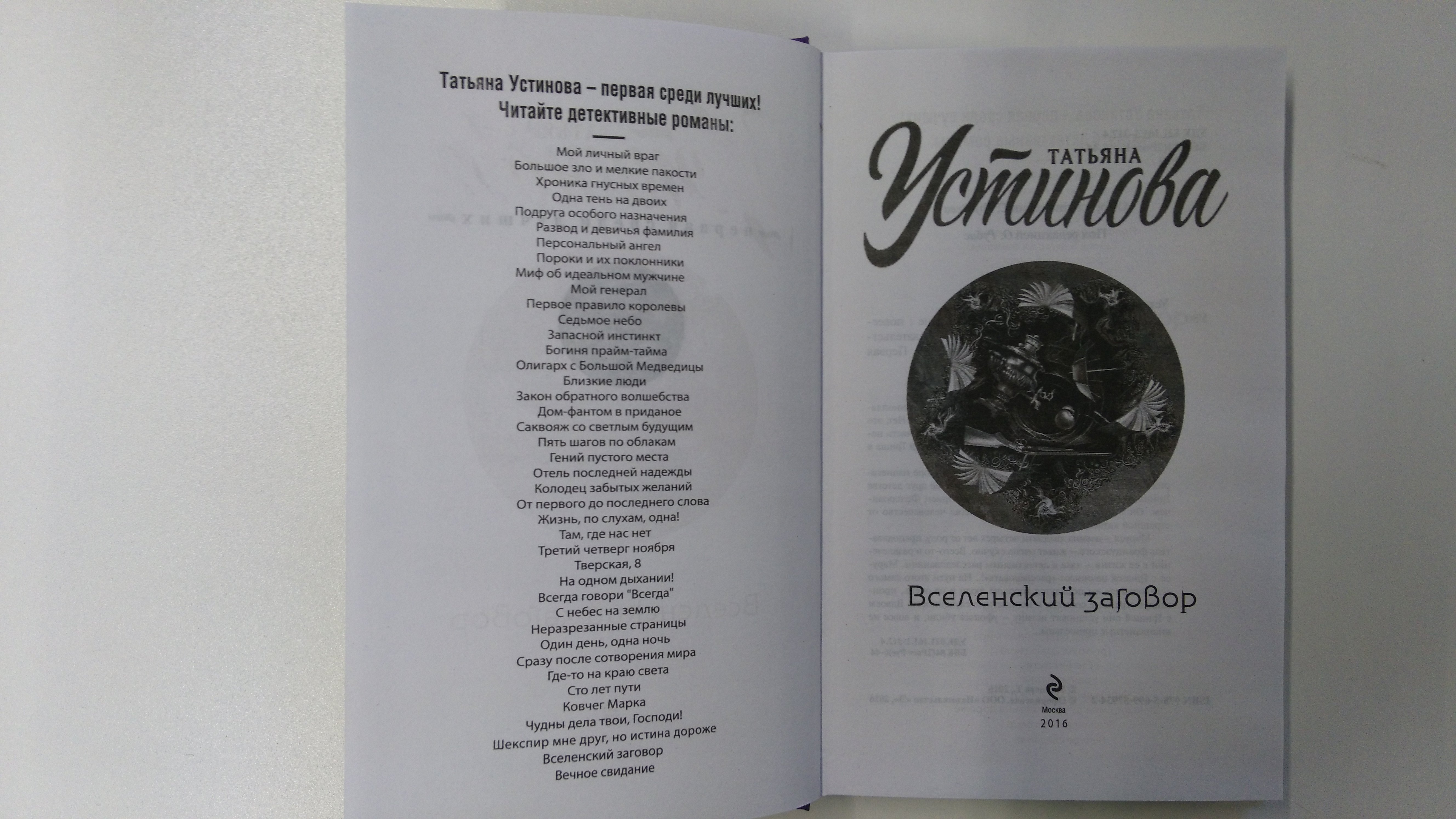 Вселенский заговор (Устинова Татьяна Витальевна). ISBN: 978-5-699-87934-2 ➠  купите эту книгу с доставкой в интернет-магазине «Буквоед»