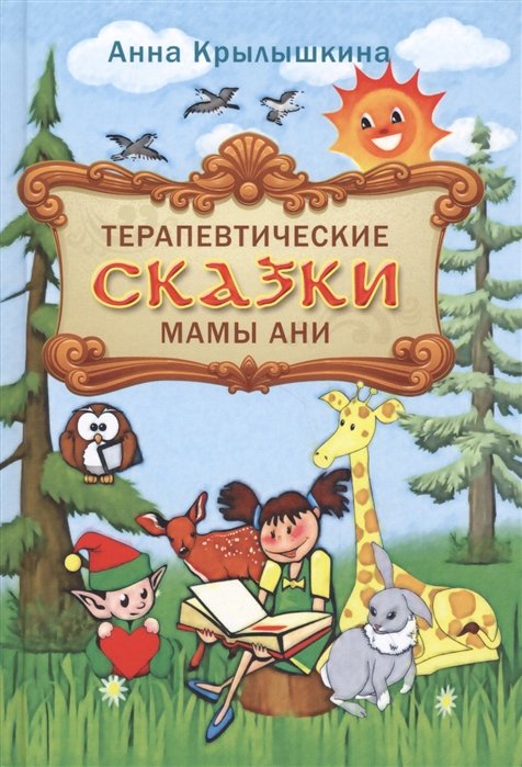 Терапевтические сказки мамы Ани