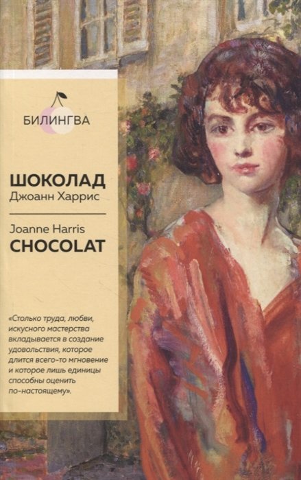 Харрис Джоанн - Шоколад. Chocolat