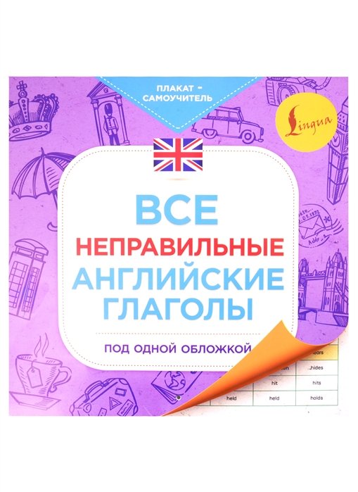 . - Все неправильные английские глаголы под одной обложкой. Плакат-самоучитель