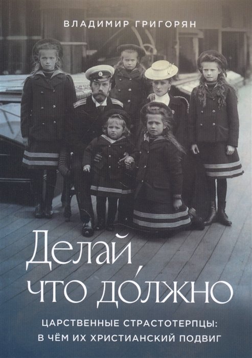 

Делай, что должно. Царственные страстотерпцы: в чем их христианский подвиг