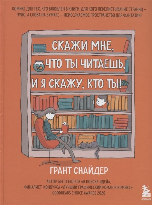 Снайдер Грант - Скажи мне, что ты читаешь, и я скажу, кто ты! Комикс для тех, кто влюблен в книги.