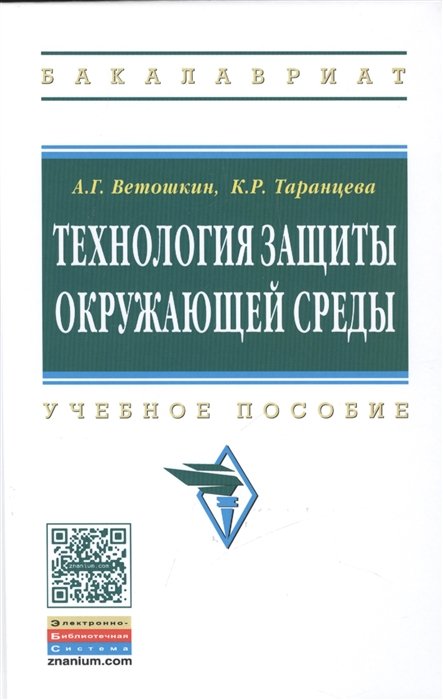 Ветошкин А., Таранцева К. - Технология защиты окружающей среды (теоретические основы). Учебное пособие