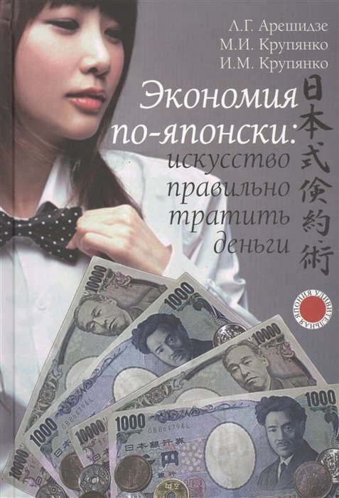 Экономия по-японски: искусство правильно тратить деньги