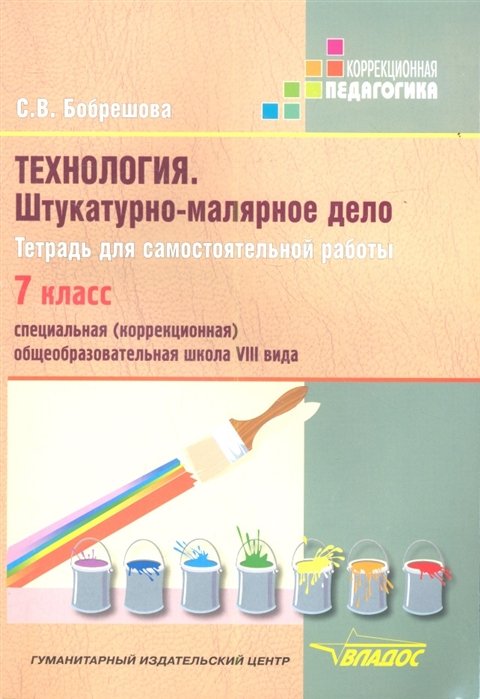 

Технология. Штукатурно-малярное дело. Тетрадь для самостоятельной работы. 7 класс. Специальная (коррекционная) образовательная школа VIII вида