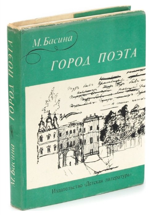 Лит город книги. Басина город поэта 1975. Басина город поэта. Город поэтов. Басина м.я. город поэта. - Ленинград : детская литература, 1975.