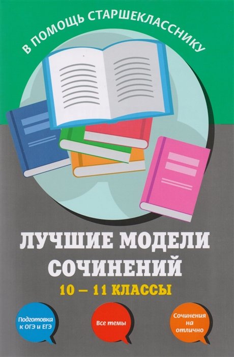 Бащенко Светлана Викторовна, Каширина Татьяна Георгиевна, Сидоренко Зоя Сергеевна - Лучшие модели сочинений: 10-11 классы