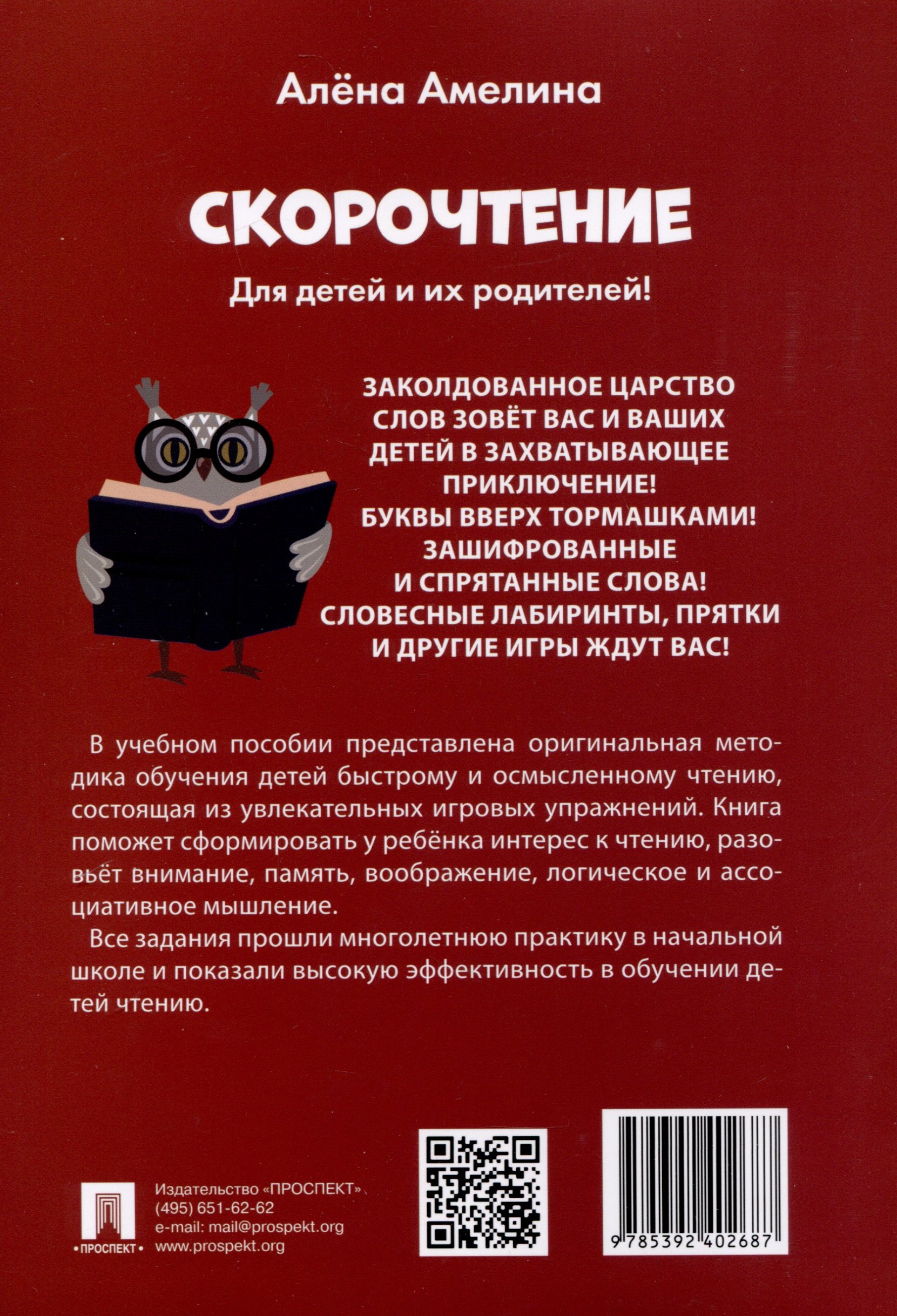 Скорочтение. Для детей и их родителей! (Амелина А.). ISBN:  978-5-392-40268-7 ➠ купите эту книгу с доставкой в интернет-магазине  «Буквоед»