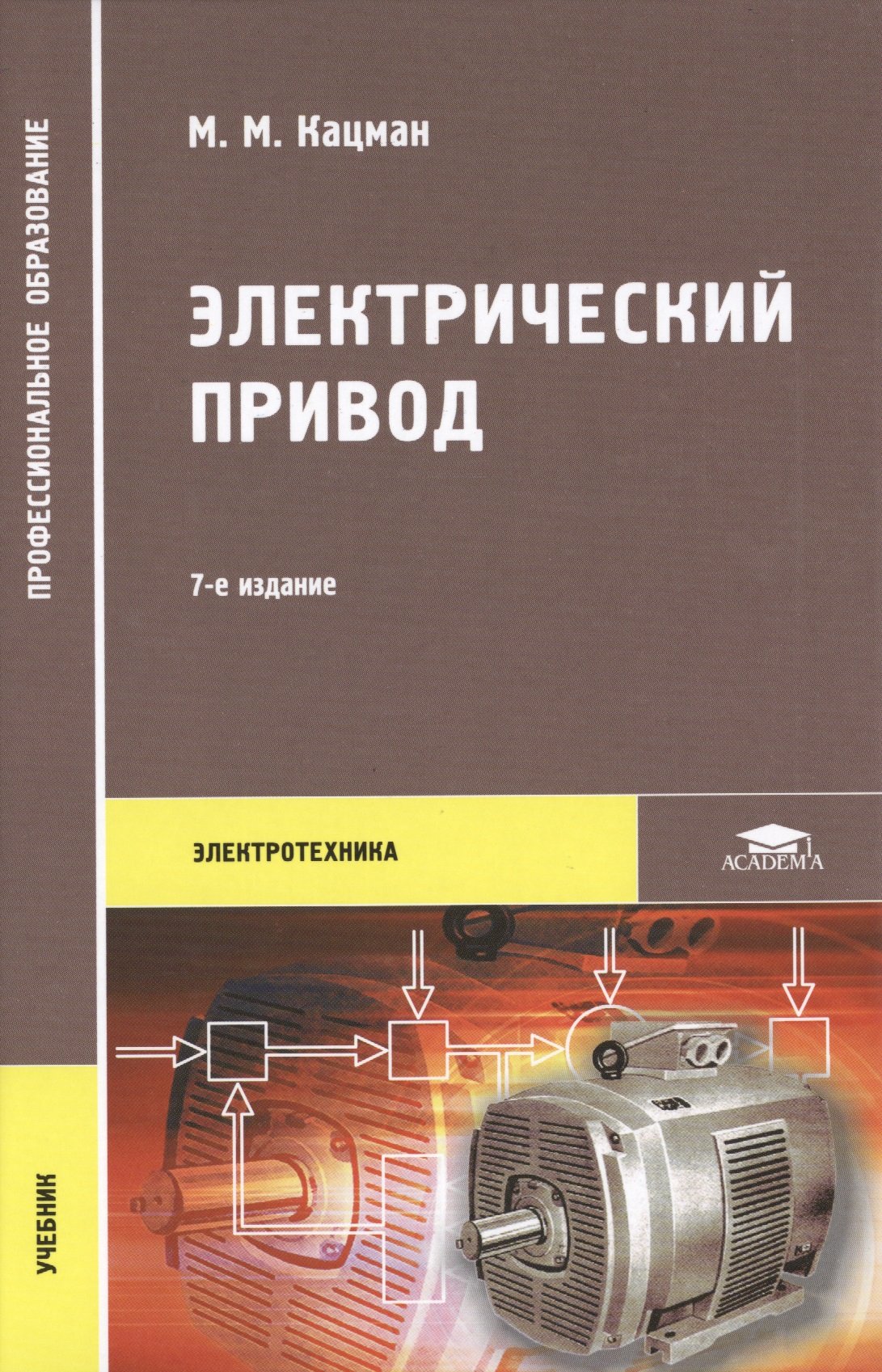 Электрический привод. Учебник. 7-е издание, стереотипное (Кацман М.). ISBN:  978-5-4468-1304-9 ➠ купите эту книгу с доставкой в интернет-магазине  «Буквоед»