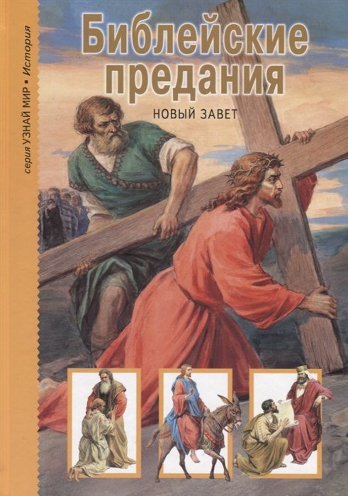 Библейские предания. Новый Завет