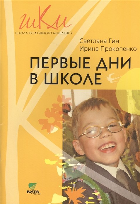 Гин С., Прокопенко И. - Первые дни в школе. Методические рекомендации по адаптации детей школе. 1 класс. Пособие для учителя