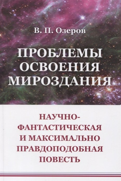 

Проблемы освоения мироздания: Научно-фантастическая и максимально правдоподобная повесть