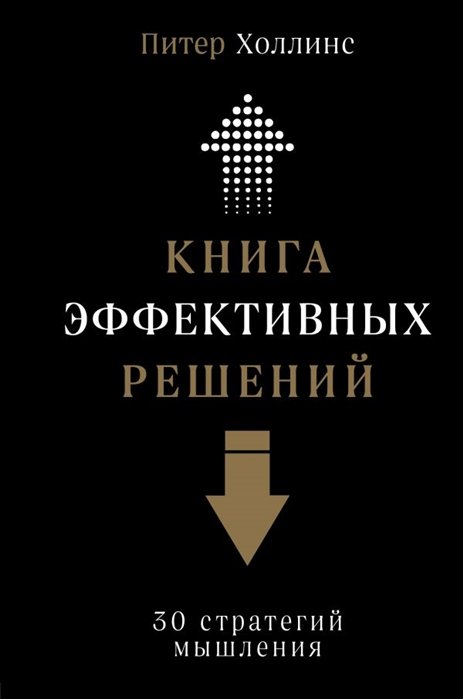 Холлинс Питер - Книга эффективных решений: 30 стратегий мышления