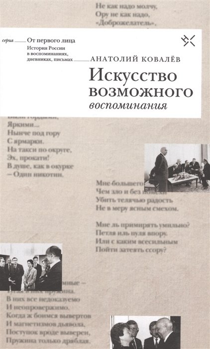 Ковалев А. - Искусство возможного. Воспоминания