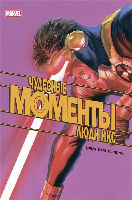 Эдидин Джей - Чудесные моменты Marvel. Люди Икс