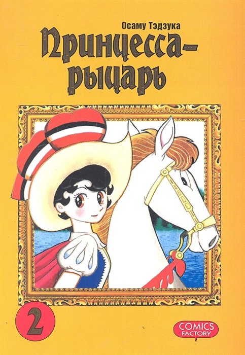 

Принцесса-рыцарь. Т. 2