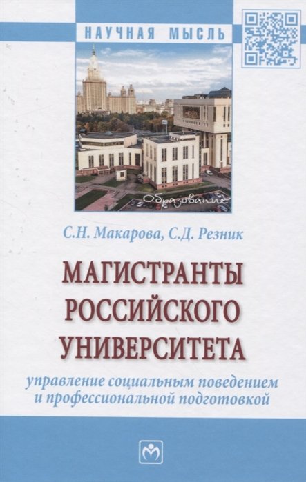 Макарова С., Резник С. - Магистранты российского университета. Управление социальным поведением и профессиональной подготовкой