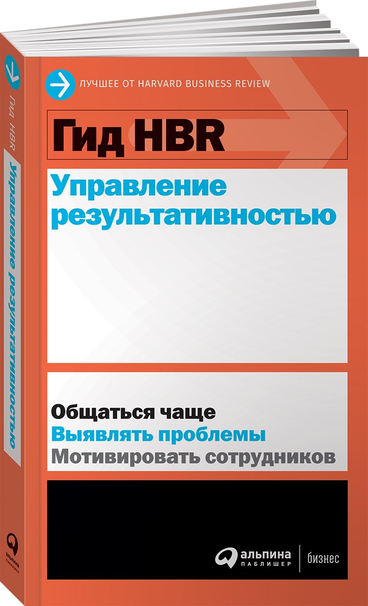 Гид HBR Управление результативностью. Коллектив авторов (HBR)