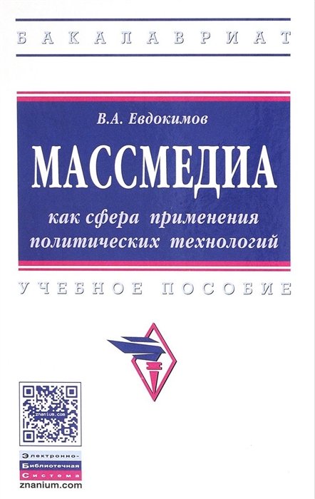 Евдокимов В. - Массмедиа как сфера применения политических технологий. Учебное пособие