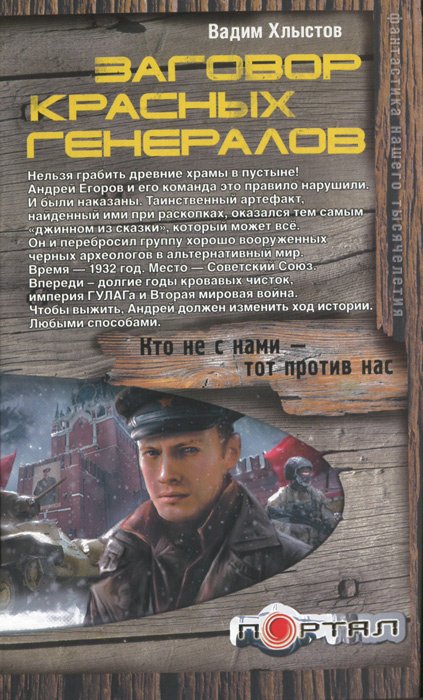 

Заговор красных генералов