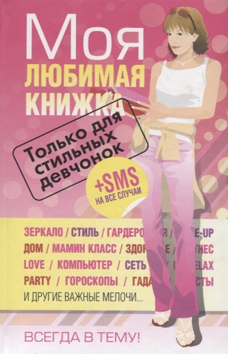Куртанич О.  - Моя любимая книжка Только для стильных девчонок (+SMS на все случаи)