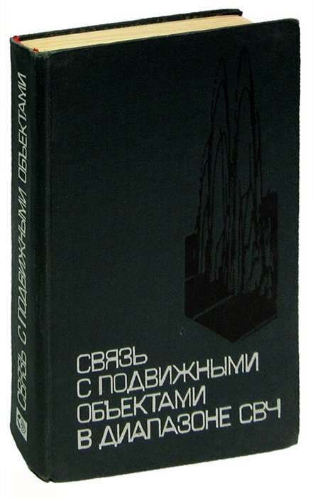 

Связь с подвижными обьектами в диапазоне СВЧ