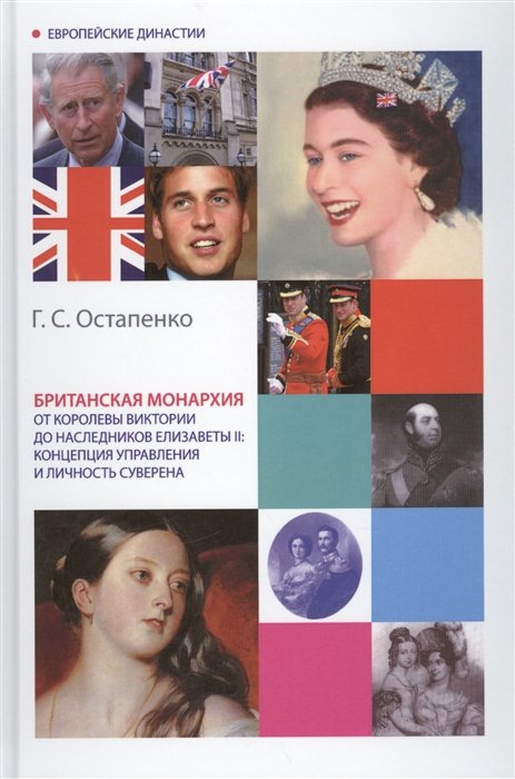 Остапенко Г. - Британская монархия от королевы Виктории до наследников Елизаветы II: концепция управления и личность суверена. Монография