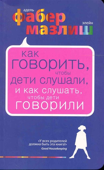 

Как говорить, чтобы дети слушали, и как слушать, чтобы дети говорили