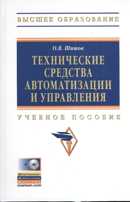 Шишов О. - Технические средства автоматизации и управления. Учебное пособие