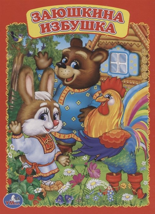 ЗАЮШКИНА ИЗБУШКА. ФОРМАТ: 160Х220 ММ. ОБЪЕМ: 8 КАРТОННЫХ СТРАНИЦ в кор.8*10шт