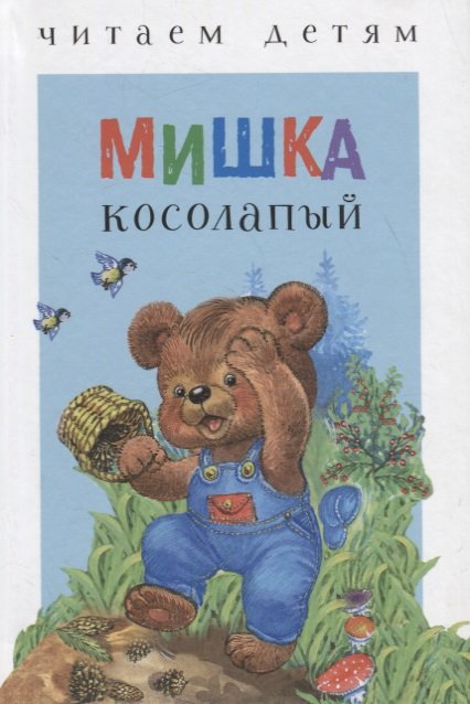 

Читаем детям. Мишка косолапый