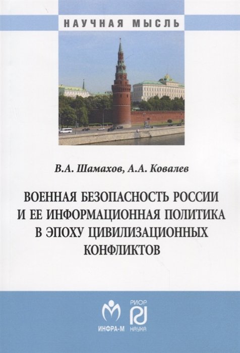 Шамахов В., Ковалев А. - Военная безопасность России и ее информационная политика в эпоху цивилизационных конфликтов. Монография