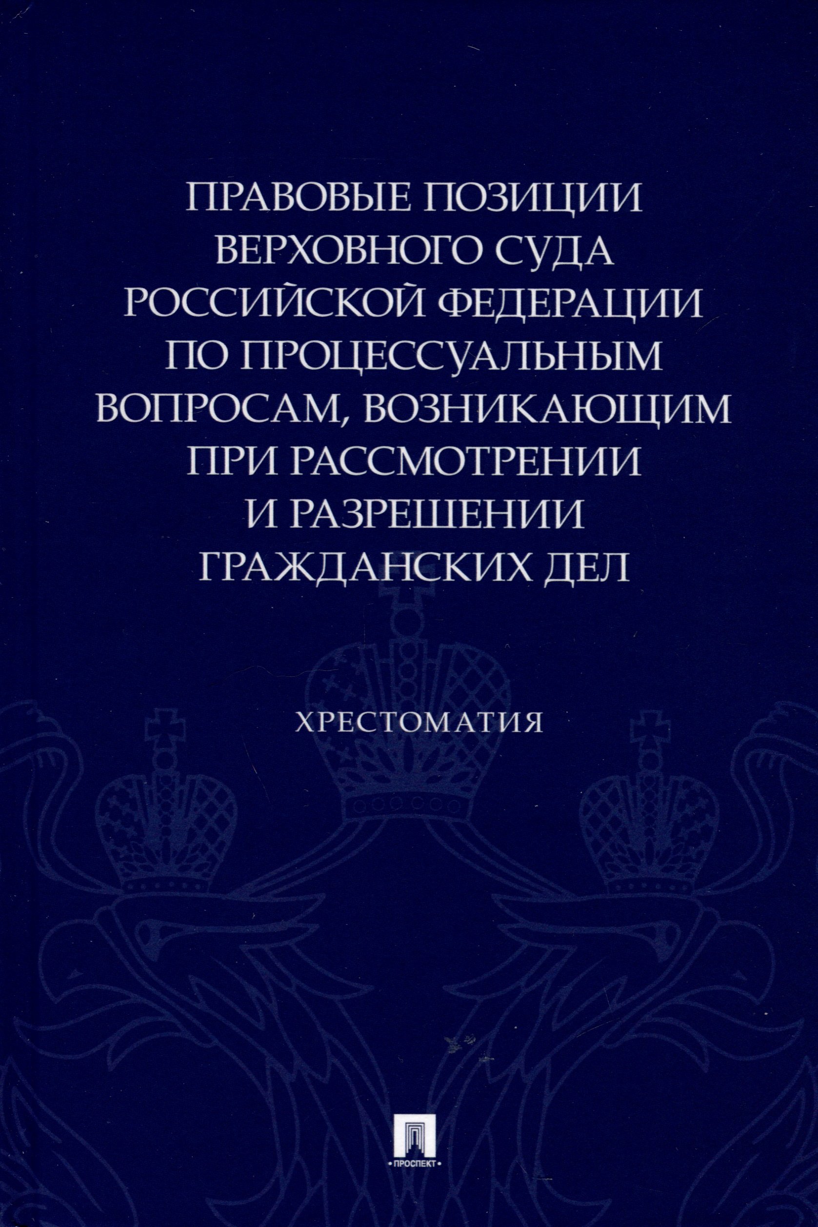 Барамзина О.Н., Кощеева Е.С., Петрунева А.Н. - Правовые позиции Верховного Суда Российской Федерации по процессуальным вопросам, возникающим при рассмотрении и разрешении гражданских дел. Хрестоматия