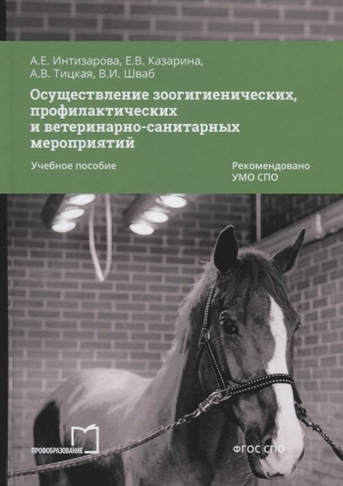 Интизарова А., Казарина Е., Тицкая А., Шваб В. - Осуществление зоогигиенических, профилактических и ветеринарно-санитарных мероприятий. Учебное пособие