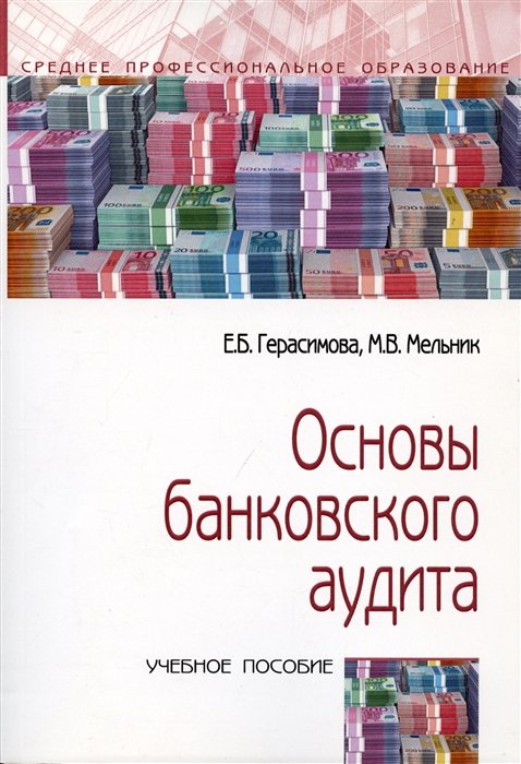 Герасимова Е. - Основы банковского аудита