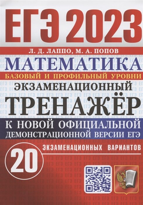 Лаппо Л.Д., Попов М.А. - ЕГЭ 2023. Математика. Базовый и профильный уровни. Экзаменационный тренажер. 20 экзаменационных вариантов