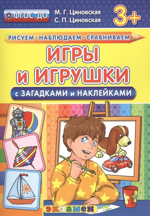 Циновская М., Циновская С. - Игры и игрушки. С загадками и наклейками