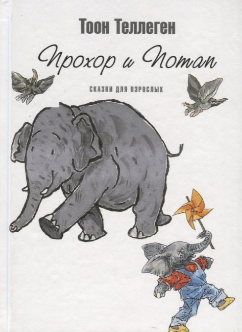 

Прохор и Потап. Сказки для взрослых
