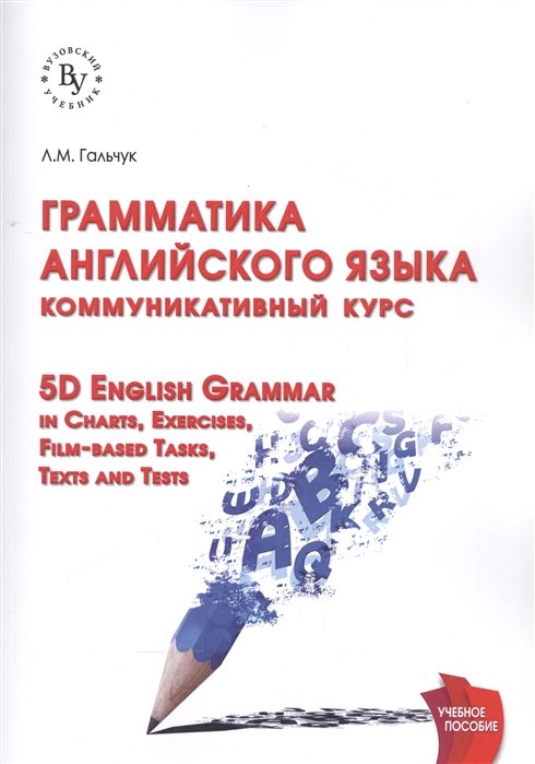 Гальчук Л. - Грамматика английского языка. Коммуникативный курс. 5D English Grammar in Charts, Exercises, Film-based Tasks, Texts and Tests