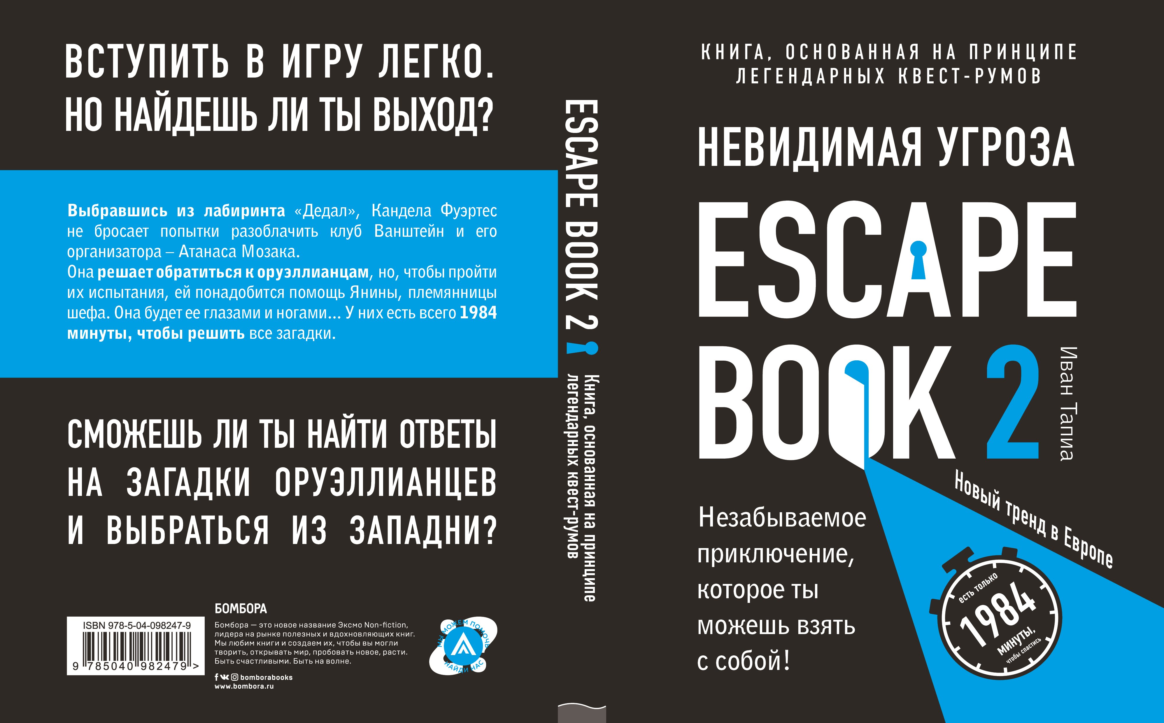 Escape Book 2: невидимая угроза. Книга, основанная на принципе легендарных  квест-румов (Тапиа Иван). ISBN: 978-5-04-098247-9 ➠ купите эту книгу с  доставкой в интернет-магазине «Буквоед»