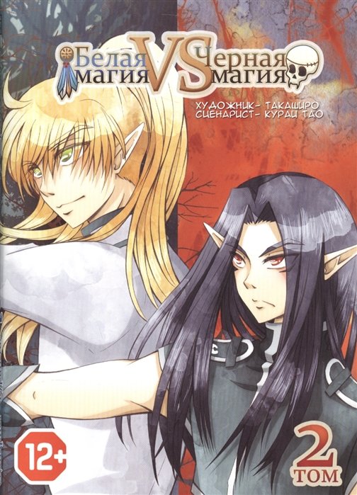 Белая магия vs Черная магия. Том 2