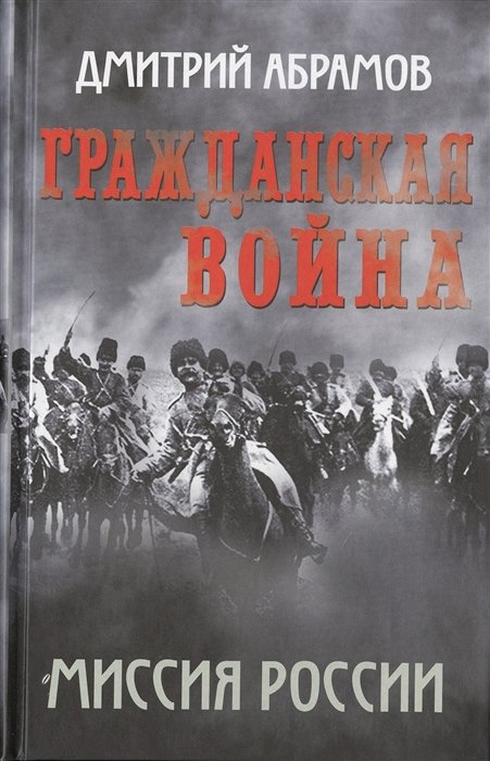 

Гражданская война. Миссия России