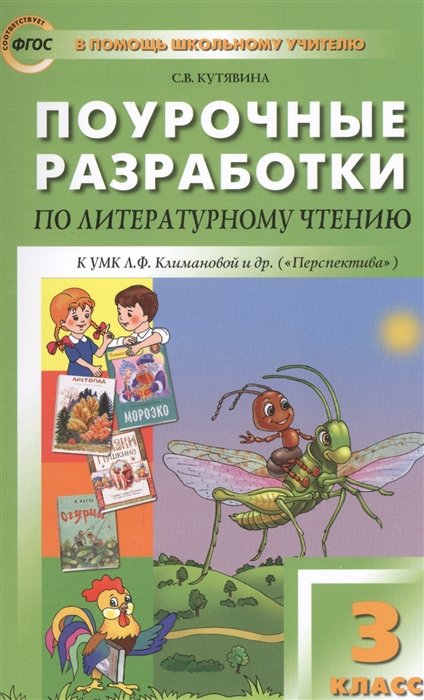 Кутявина С. - Поурочные разработки по литературному чтению. 3 класс. К УМК Л.Ф. Климановой и др. ("Перспектива")