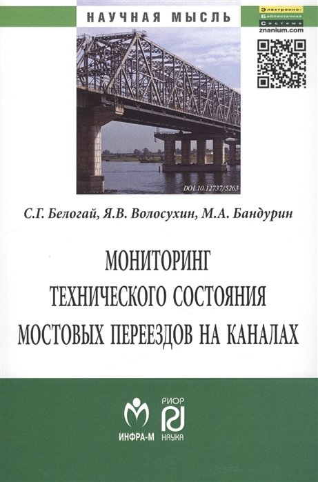 Белогай С., Волосухин Я., Бандурин М. - Мониторинг технического состояния и продление жизненного цикла мостовых переездов на каналах. Монография