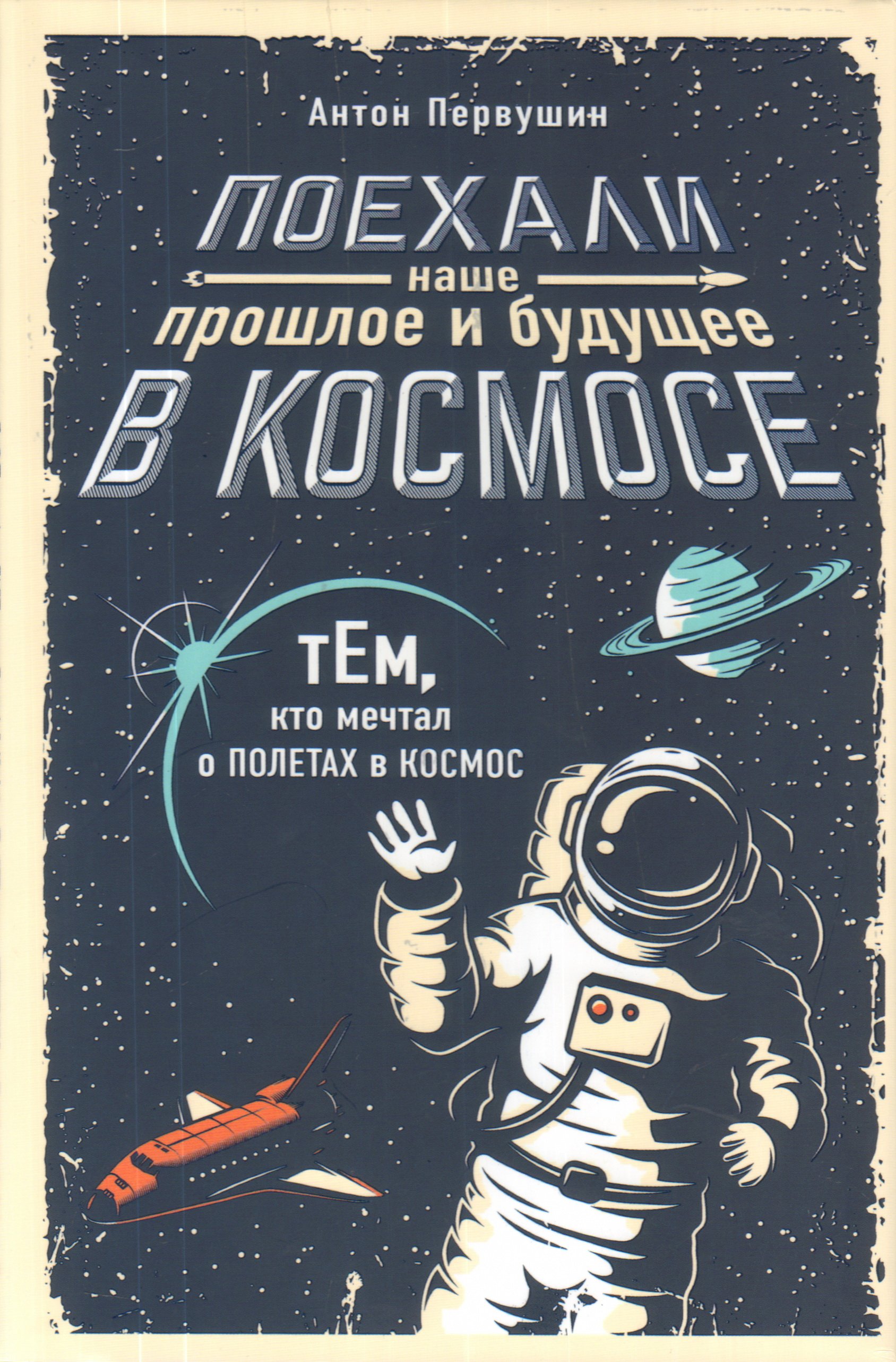 Вперед в космос читать