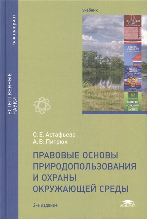Правовые основы природопользования и охраны окружающей среды. Учебник. 2-е издание, стереотипное