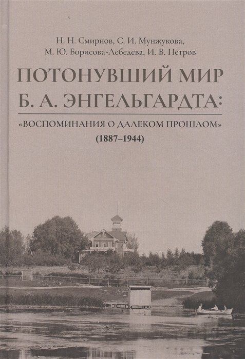 Потонувший мир Б.А. Энгельгардта: Воспоминания о далеком прошлом (1887–1944)