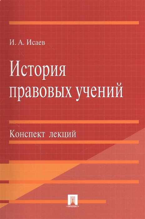 Исаев И. - История правовых учений. Конспект лекций