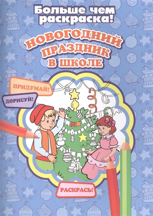 Кошелева А. (ред.) - Новогодний праздник в школе