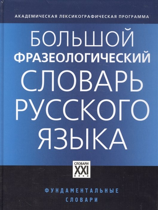 Телия В.  - Большой фразеологический словарь русского языка. Значение. Употребление. Культурологический комментарий